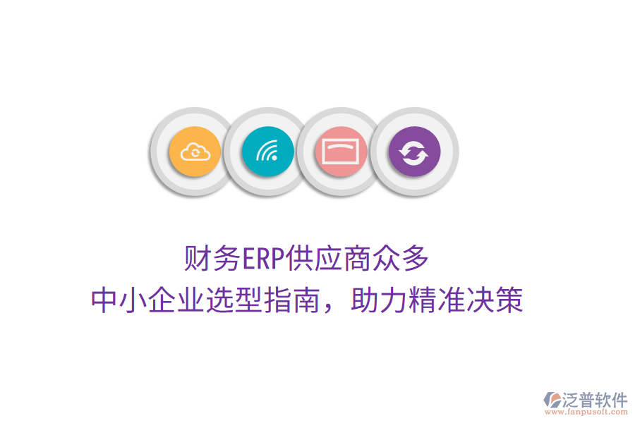 財(cái)務(wù)ERP供應(yīng)商眾多，中小企業(yè)選型指南，助力精準(zhǔn)決策
