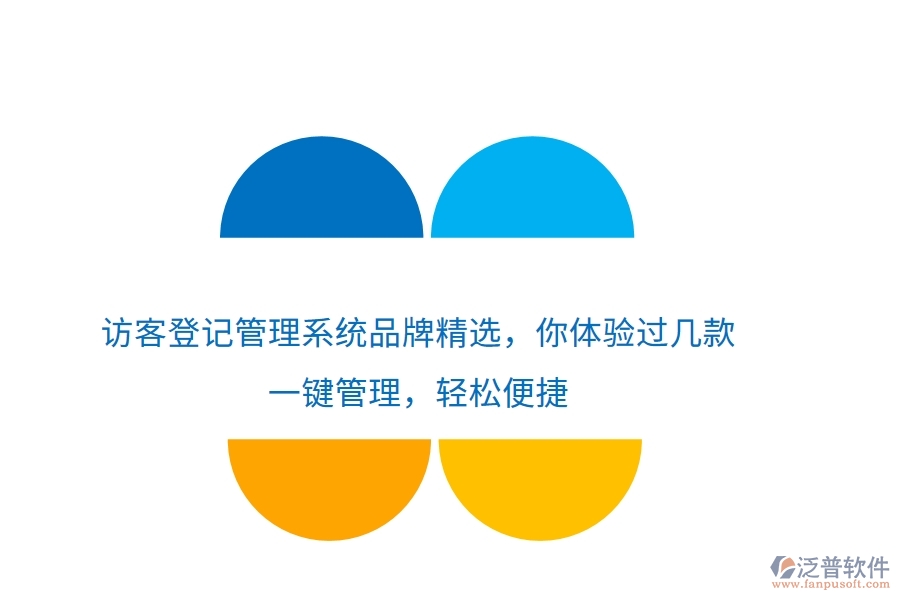 訪客登記管理系統(tǒng)品牌精選，你體驗(yàn)過幾款？一鍵管理，輕松便捷