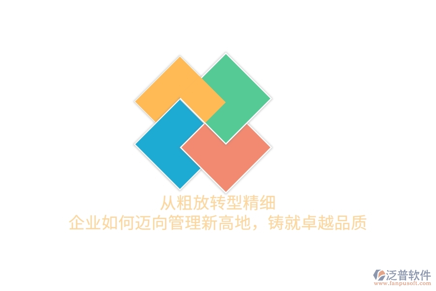 從粗放轉(zhuǎn)型精細(xì)，企業(yè)如何邁向管理新高地，鑄就卓越品質(zhì)