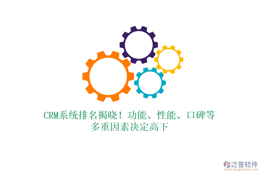 CRM系統(tǒng)排名揭曉！功能、性能、口碑等，多重因素決定高下