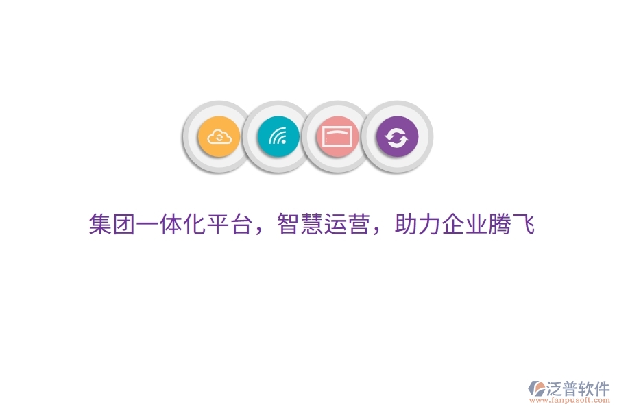 集團(tuán)一體化平臺(tái)，智慧運(yùn)營，助力企業(yè)騰飛