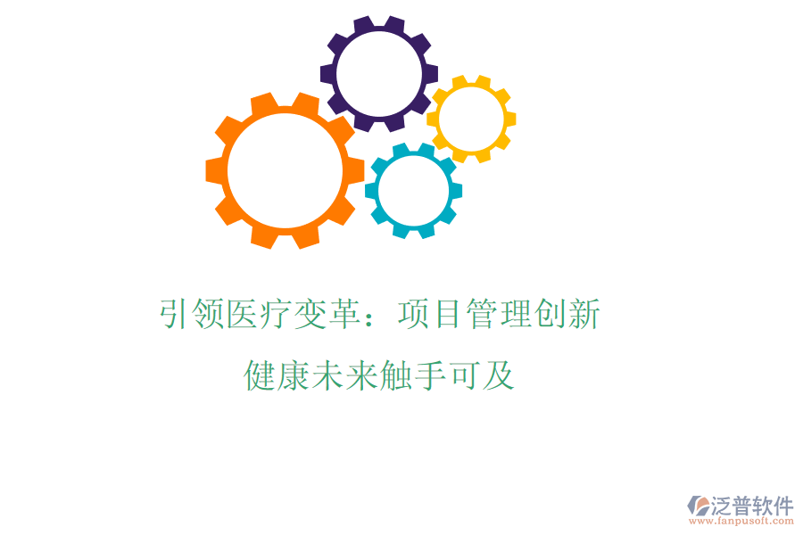 引領(lǐng)醫(yī)療變革：項目管理創(chuàng)新，健康未來觸手可及