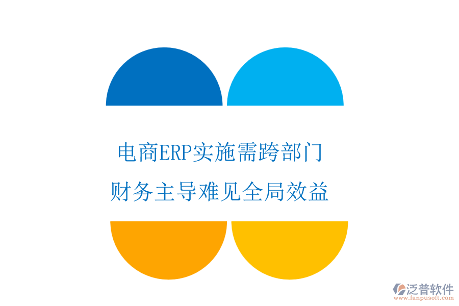 電商ERP實(shí)施需跨部門，財(cái)務(wù)主導(dǎo)難見全局效益