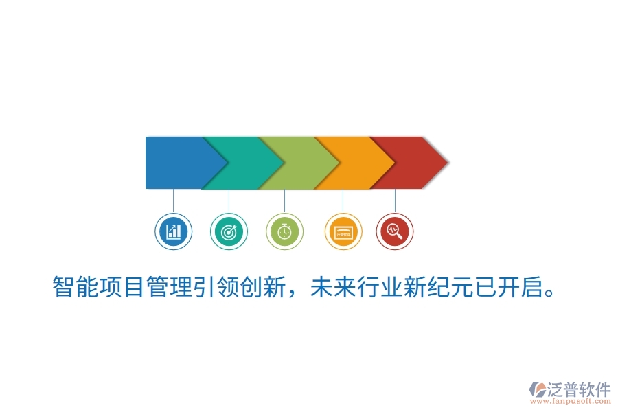 智能項目管理引領創(chuàng)新，未來行業(yè)新紀元已開啟。