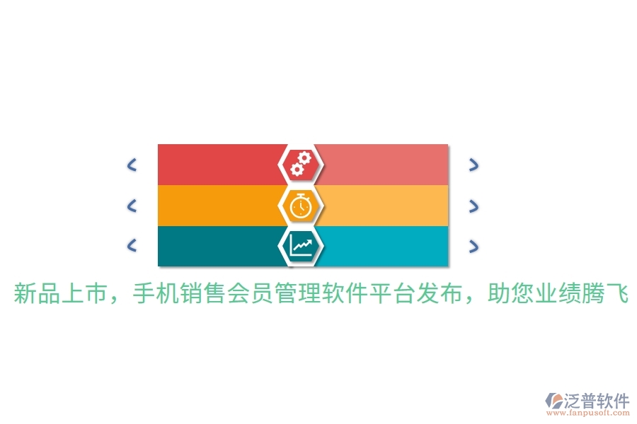 新品上市，手機(jī)銷售會(huì)員管理軟件平臺(tái)發(fā)布，助您業(yè)績(jī)騰飛