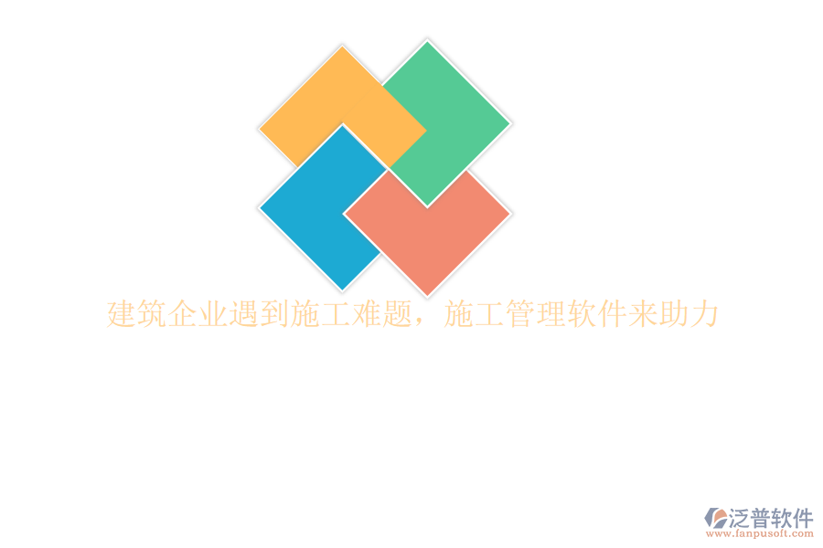 建筑企業(yè)遇到施工難題,施工管理軟件來(lái)助力