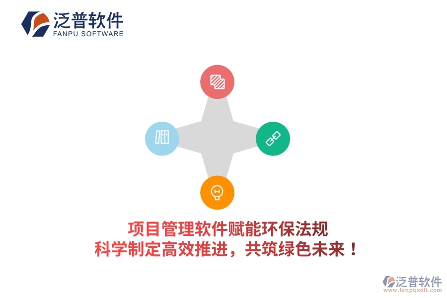 項(xiàng)目管理軟件賦能環(huán)保法規(guī)，科學(xué)制定高效推進(jìn)，共筑綠色未來！