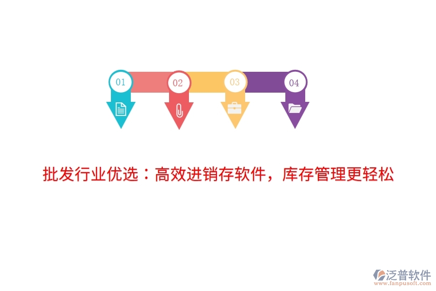 批發(fā)行業(yè)優(yōu)選：高效進(jìn)銷存軟件，庫(kù)存管理更輕松