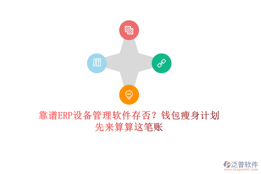 靠譜ERP設(shè)備管理軟件存否？錢包瘦身計劃，先來算算這筆賬