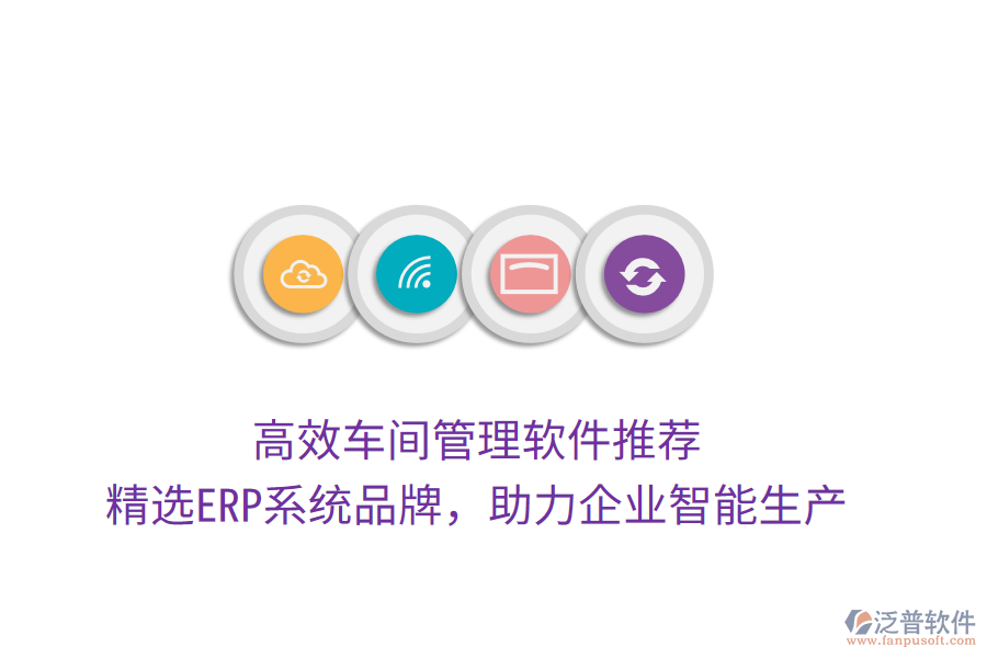 高效車間管理軟件推薦，精選ERP系統(tǒng)品牌，助力企業(yè)智能生產(chǎn)