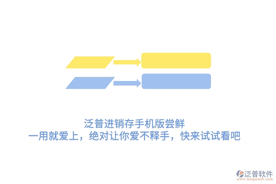 泛普進銷存手機版嘗鮮：一用就愛上，絕對讓你愛不釋手，快來試試看吧