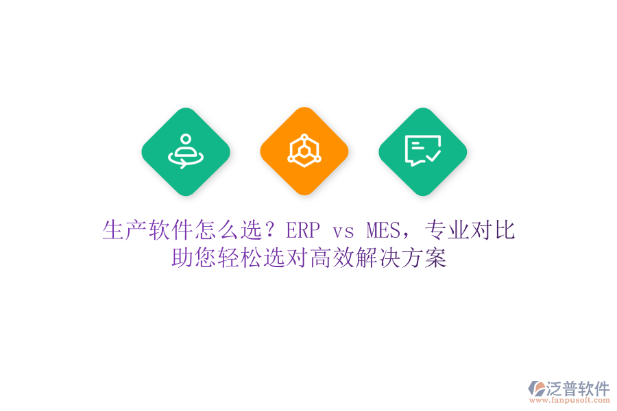 生產(chǎn)軟件怎么選？ERP vs MES，專業(yè)對比，助您輕松選對高效解決方案