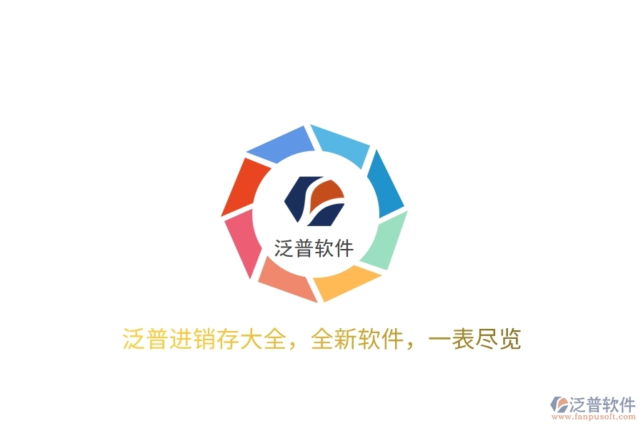 泛普進(jìn)銷存大全，全新軟件，一表盡覽