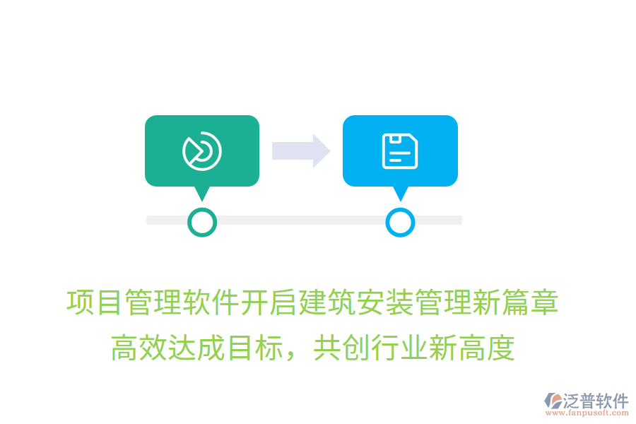 項(xiàng)目管理軟件開啟建筑安裝管理新篇章，高效達(dá)成目標(biāo)，共創(chuàng)行業(yè)新高度