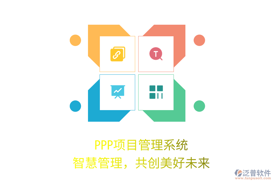 PPP項目管理系統(tǒng)，智慧管理，共創(chuàng)美好未來