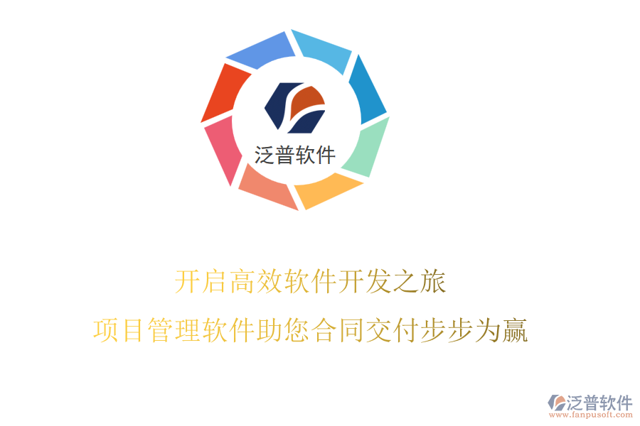 開啟高效軟件開發(fā)之旅，項(xiàng)目管理軟件助您合同交付步步為贏