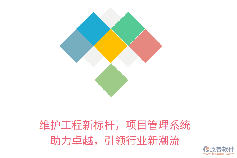 維護(hù)工程新標(biāo)桿，項目管理系統(tǒng) 助力卓越，引領(lǐng)行業(yè)新潮流