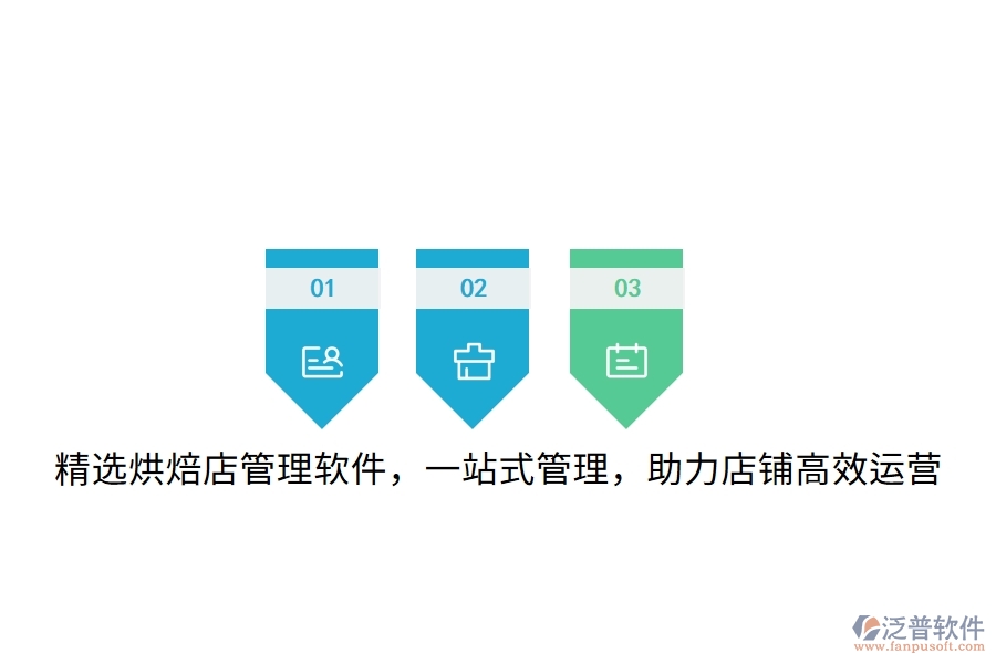 精選烘焙店管理軟件，一站式管理，助力店鋪高效運營