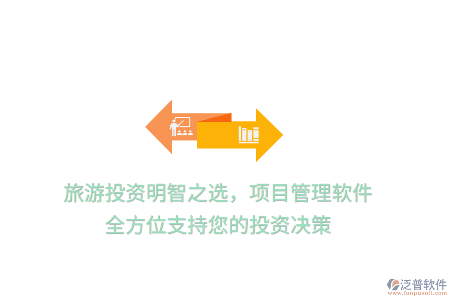 旅游投資明智之選，項(xiàng)目管理軟件，全方位支持您的投資決策