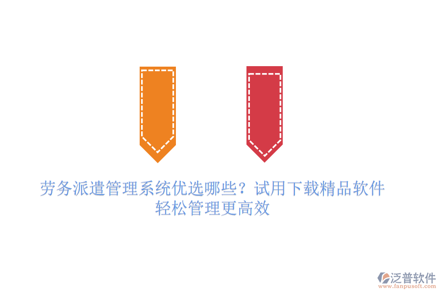 勞務(wù)派遣管理系統(tǒng)優(yōu)選哪些？試用下載精品軟件，輕松管理更高效