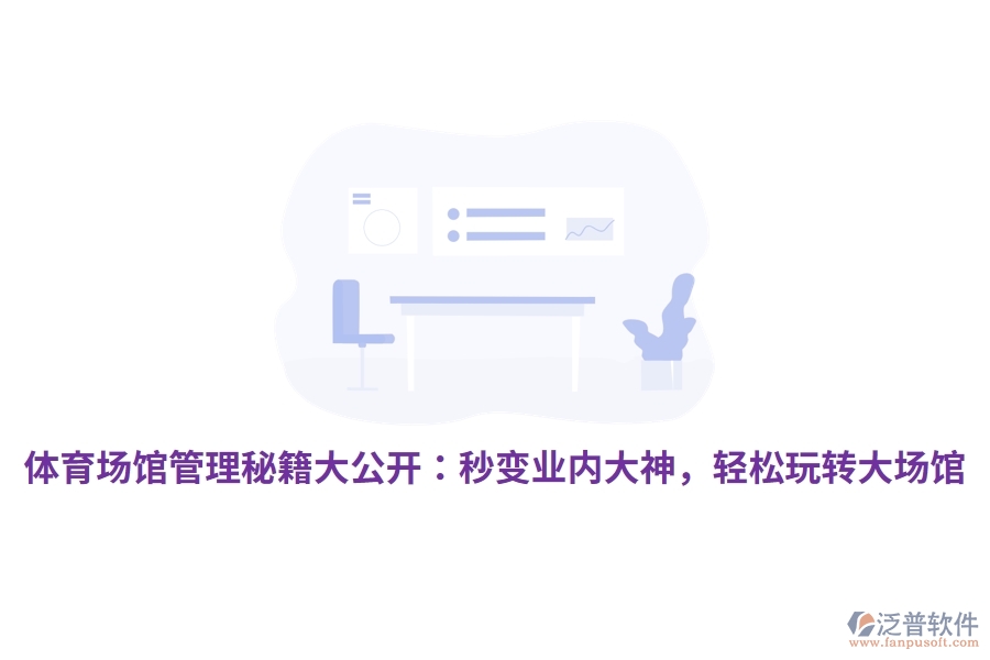 體育場館管理秘籍大公開：秒變業(yè)內(nèi)大神，輕松玩轉(zhuǎn)大場館