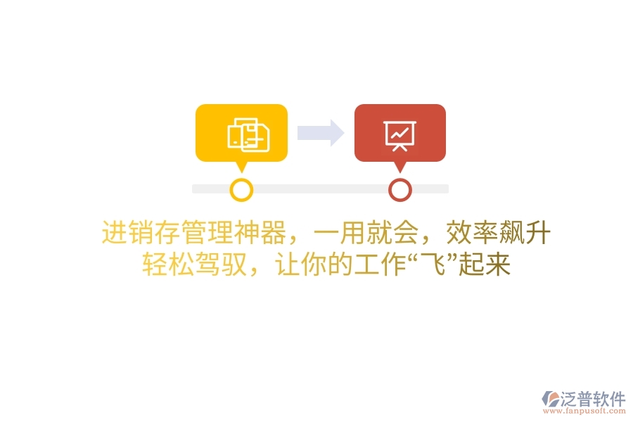 進(jìn)銷存管理神器，一用就會(huì)，效率飆升！輕松駕馭，讓你的工作&ldquo;飛&rdquo;起來