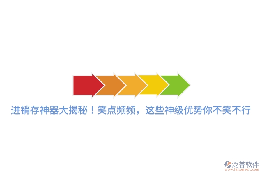進(jìn)銷存神器大揭秘！笑點(diǎn)頻頻，這些神級優(yōu)勢你不笑不行