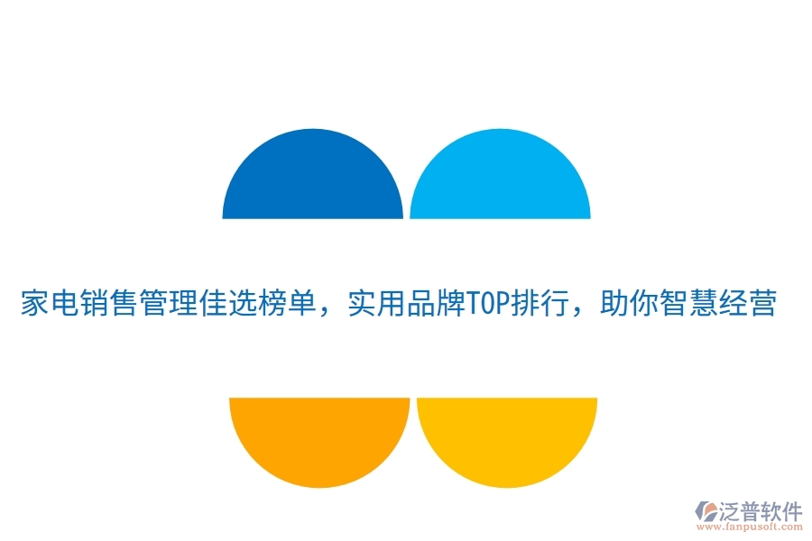 家電銷售管理佳選榜單，實用品牌TOP排行，助你智慧經(jīng)營