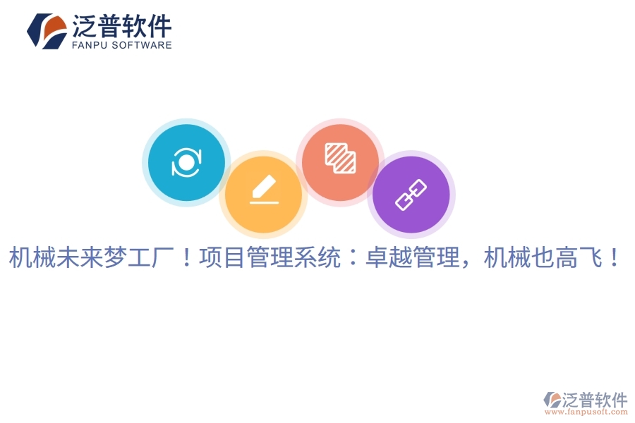 機械未來夢工廠！項目管理系統(tǒng)：卓越管理，機械也高飛！