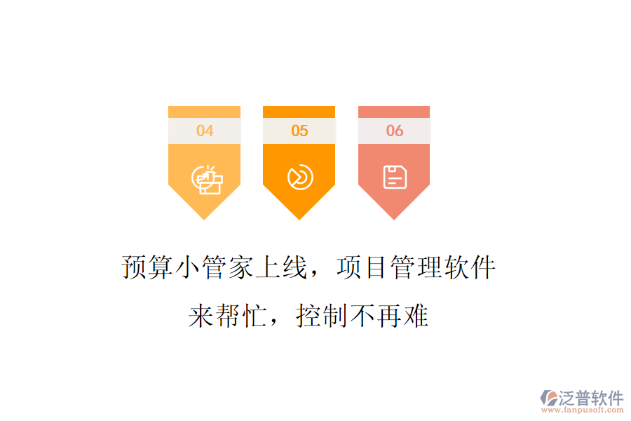 預(yù)算小管家上線，項(xiàng)目管理軟件來(lái)幫忙，控制不再難