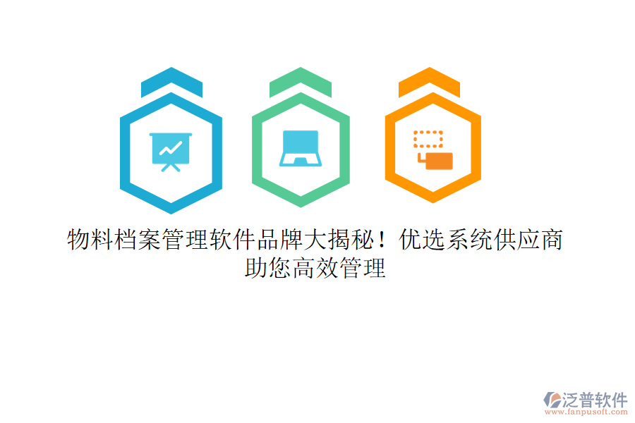 物料檔案管理軟件品牌大揭秘！優(yōu)選系統(tǒng)供應(yīng)商，助您高效管理