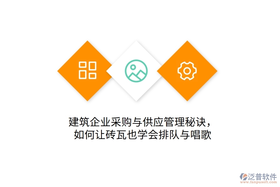 建筑企業(yè)采購與供應(yīng)管理秘訣:如何讓磚瓦也學(xué)會排隊與唱歌