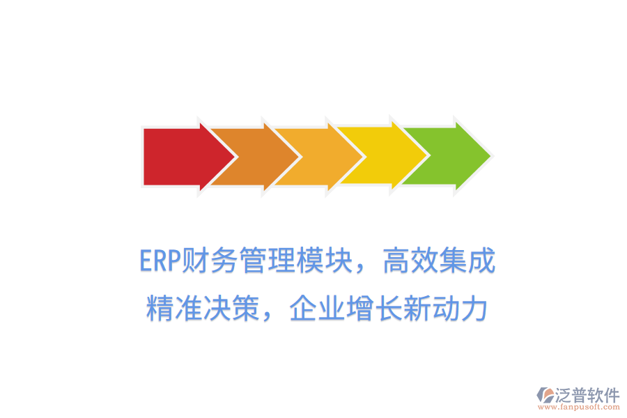 ERP財務管理模塊，高效集成，精準決策，企業(yè)增長新動力