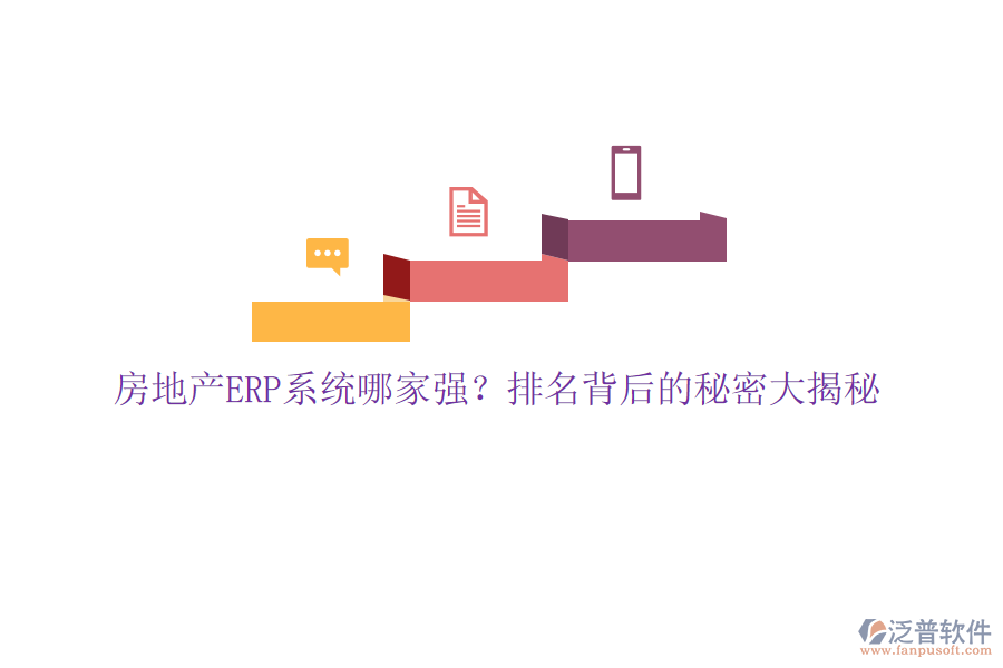 房地產(chǎn)ERP系統(tǒng)哪家強(qiáng)？排名背后的秘密大揭秘