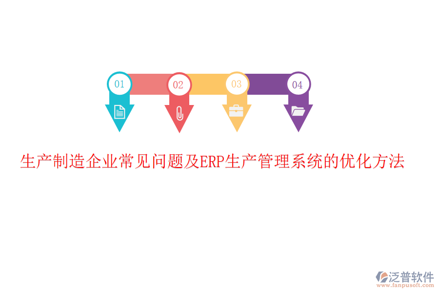 生產(chǎn)制造企業(yè)常見問(wèn)題及ERP生產(chǎn)管理系統(tǒng)的優(yōu)化方法