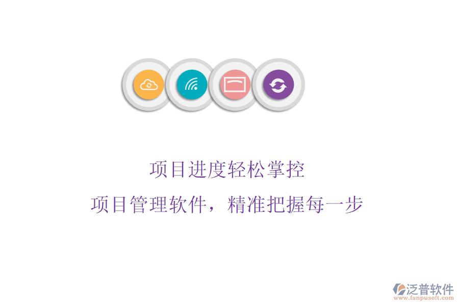 項目進度輕松掌控：項目管理軟件，精準把握每一步