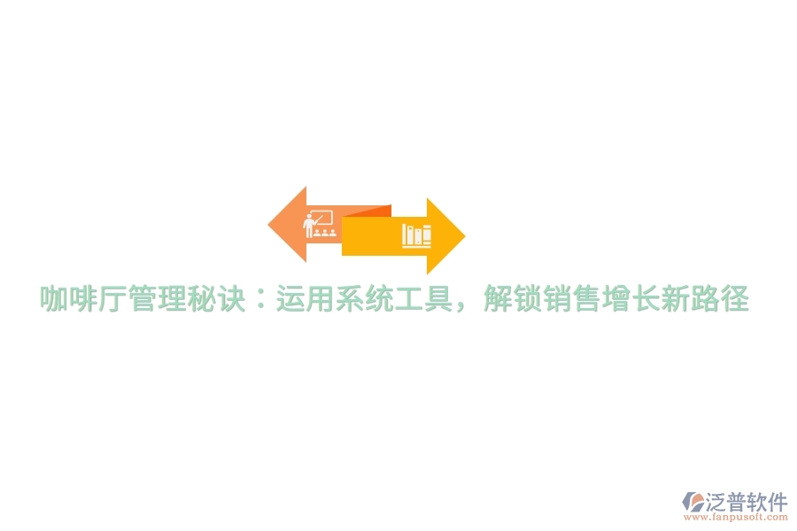咖啡廳管理秘訣：運(yùn)用系統(tǒng)工具，解鎖銷(xiāo)售增長(zhǎng)新路徑