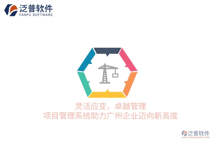 靈活應(yīng)變，卓越管理：項目管理系統(tǒng)助力廣州企業(yè)邁向新高度