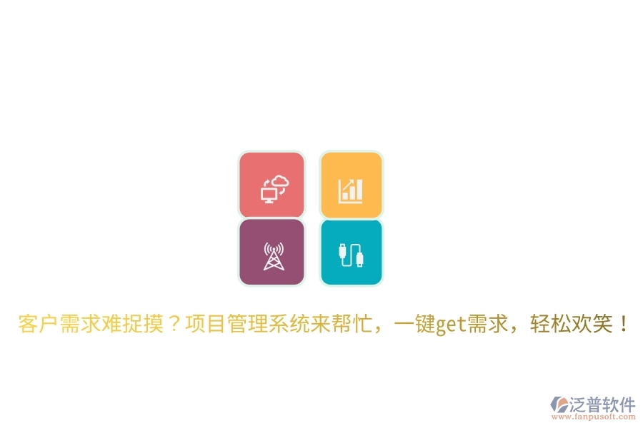 客戶需求難捉摸？項目管理系統(tǒng)來幫忙，一鍵get需求，輕松歡笑！