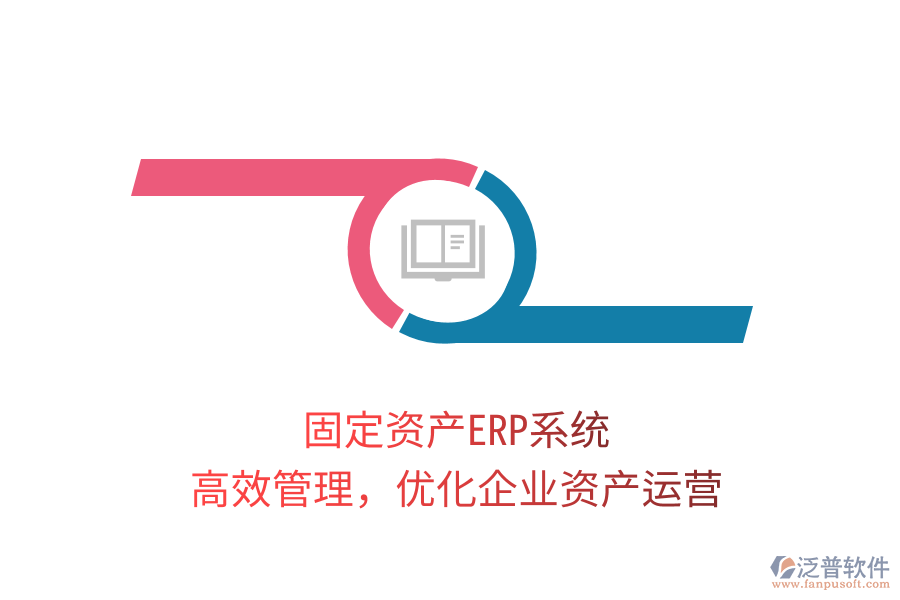 固定資產(chǎn)ERP系統(tǒng)，高效管理，優(yōu)化企業(yè)資產(chǎn)運營