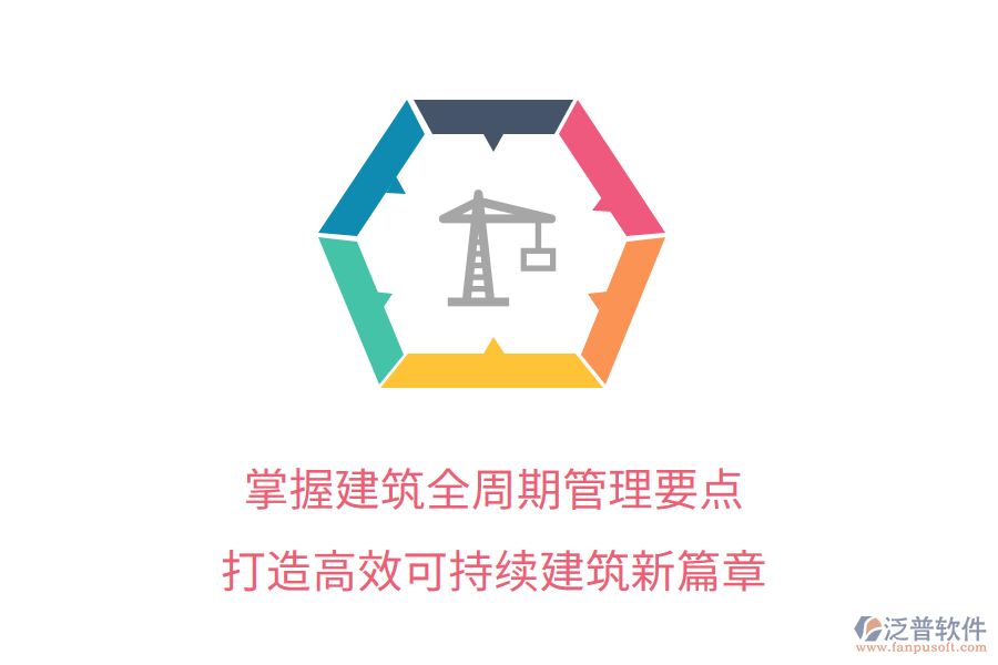 掌握建筑全周期管理要點(diǎn)，打造高效可持續(xù)建筑新篇章