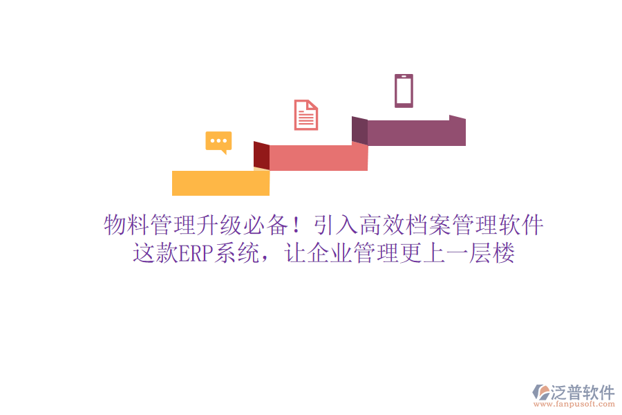 物料管理升級必備！引入高效檔案管理軟件，這款ERP系統(tǒng)，讓企業(yè)管理更上一層樓