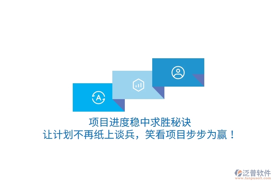 項目進度穩(wěn)中求勝秘訣：讓計劃不再紙上談兵，笑看項目步步為贏！