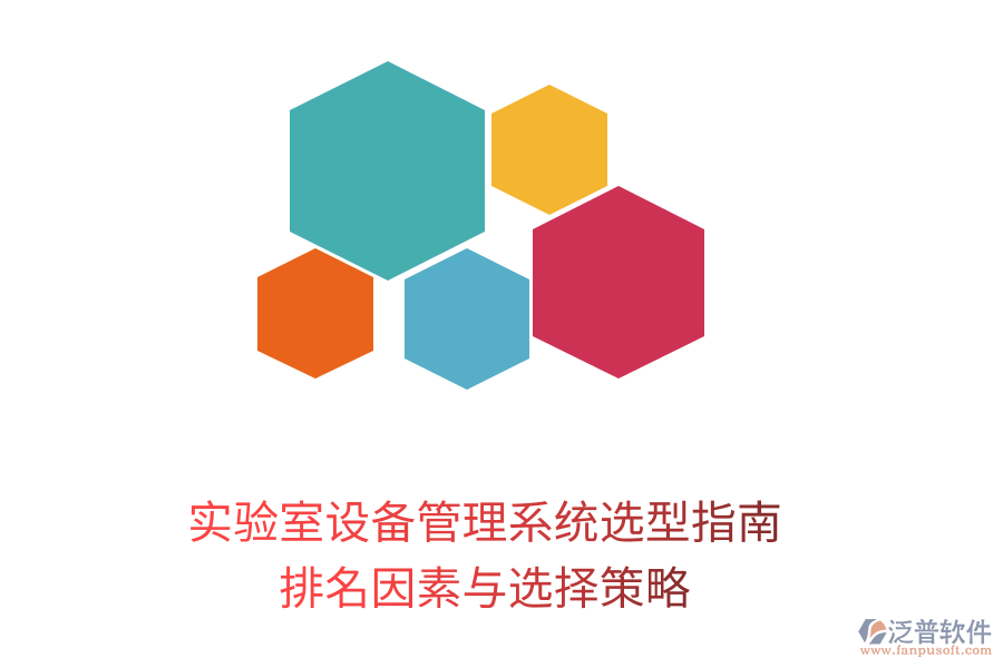 實驗室設(shè)備管理系統(tǒng)選型指南:排名因素與選擇策略