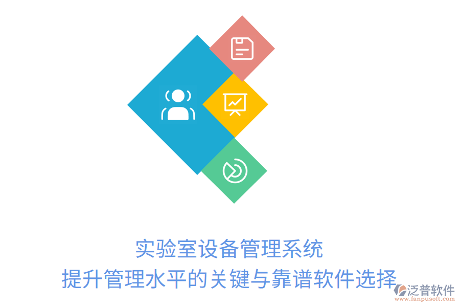 實驗室設備管理系統(tǒng)：提升管理水平的關鍵與靠譜軟件選擇