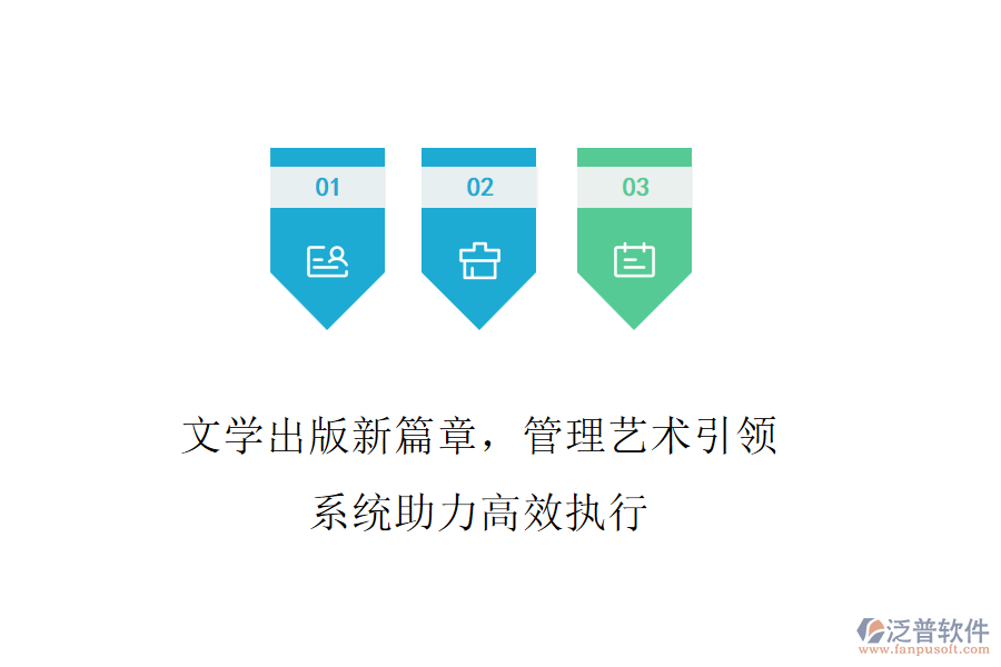 文學(xué)出版新篇章，管理藝術(shù)引領(lǐng)，系統(tǒng)助力高效執(zhí)行