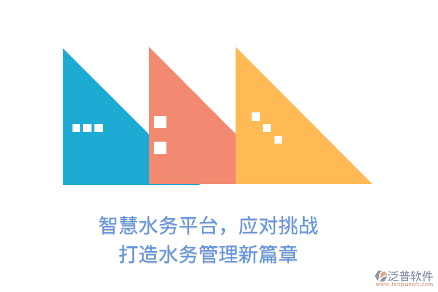 智慧水務(wù)平臺，應(yīng)對挑戰(zhàn)，打造水務(wù)管理新篇章