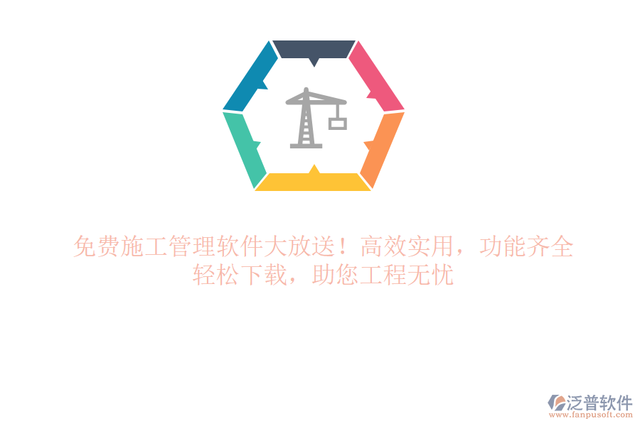 免費(fèi)施工管理軟件大放送！高效實(shí)用，功能齊全，輕松下載，助您工程無憂