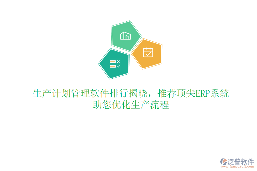 生產計劃管理軟件排行揭曉，推薦頂尖ERP系統(tǒng)，助您優(yōu)化生產流程