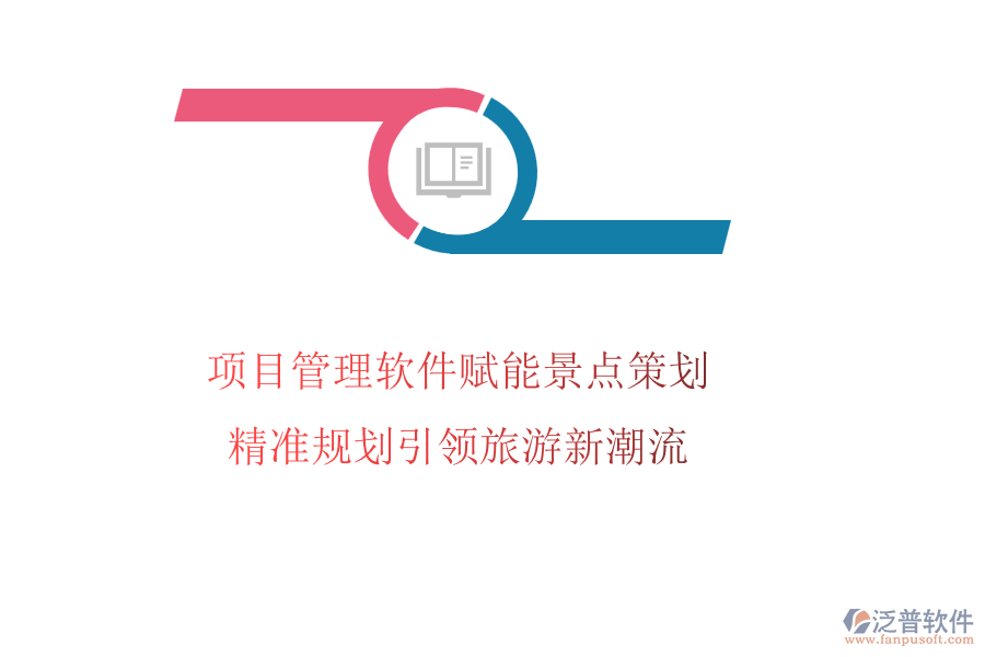 項目管理軟件賦能景點策劃，精準規(guī)劃引領旅游新潮流